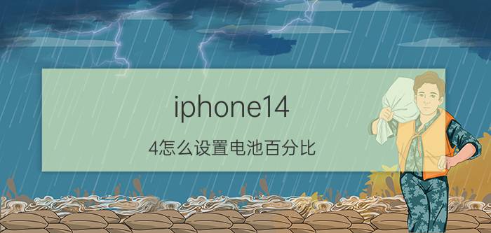 iphone14.4怎么设置电池百分比 苹果手机电池比例怎么设置？